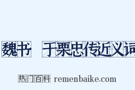 魏书·于栗忠传近义词是什么意思的图片